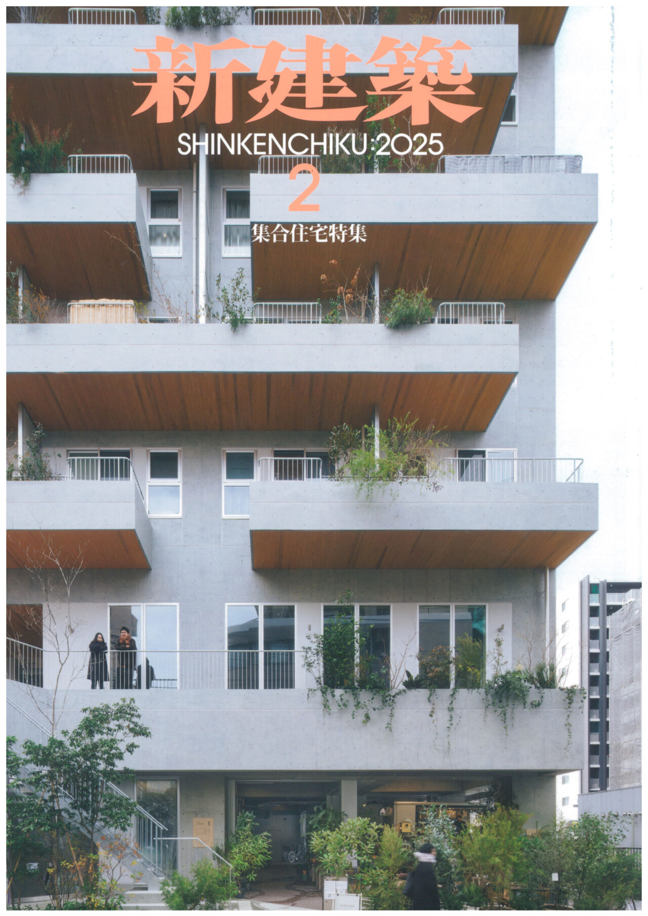 新建築　2025年2月号！