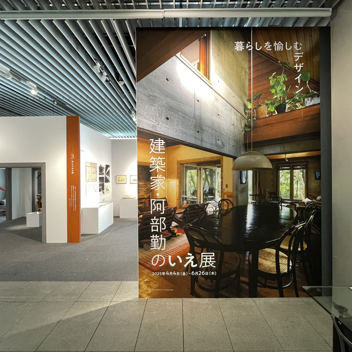 津田沼の家と建築家・阿部勤のいえ展