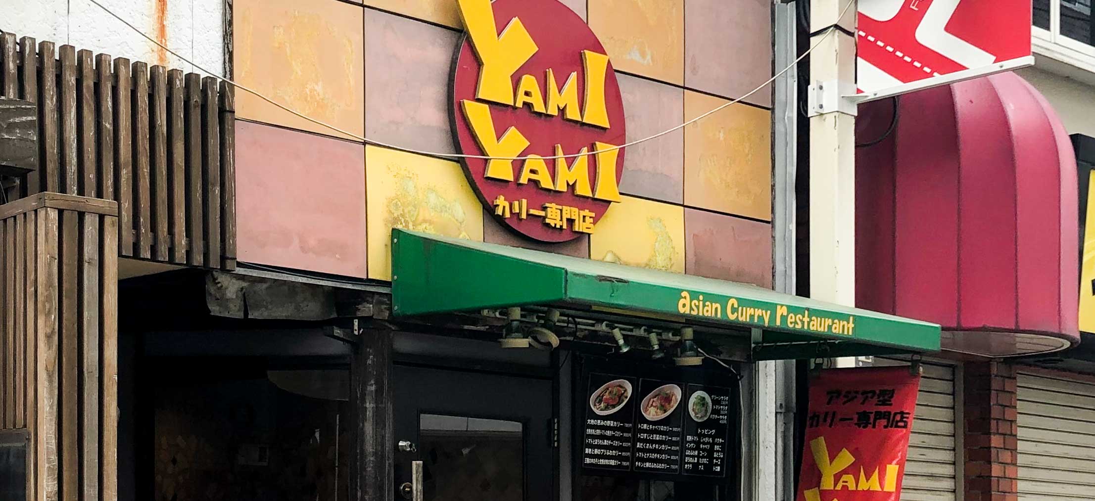 中野の美味しいカレー屋さん