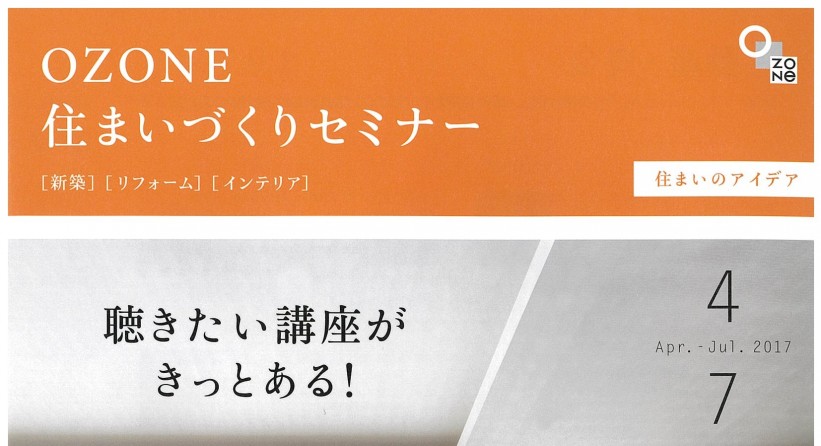 今年もOZONEの住まいづくりセミナーに参加します！