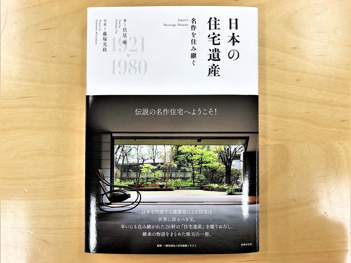 世界文化社「日本の住宅遺産」に掲載されました。