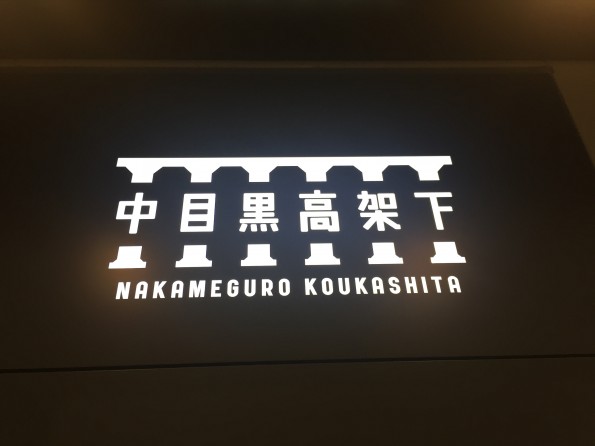 中目黒高架下！