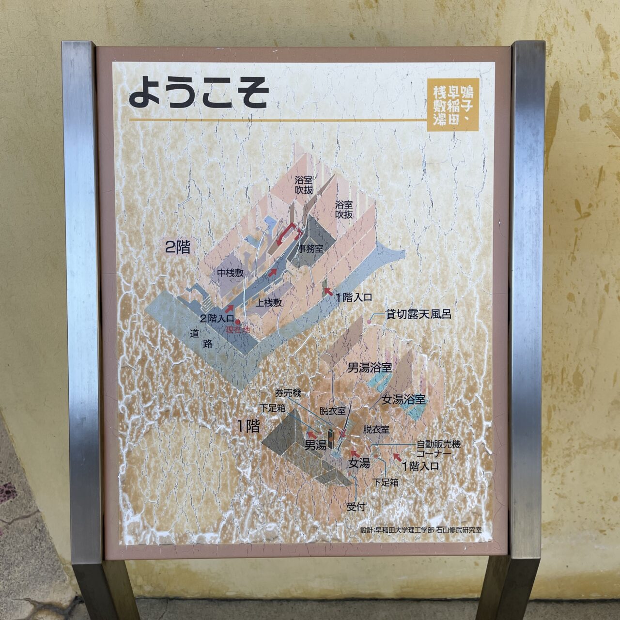 早稲桟敷湯案内板